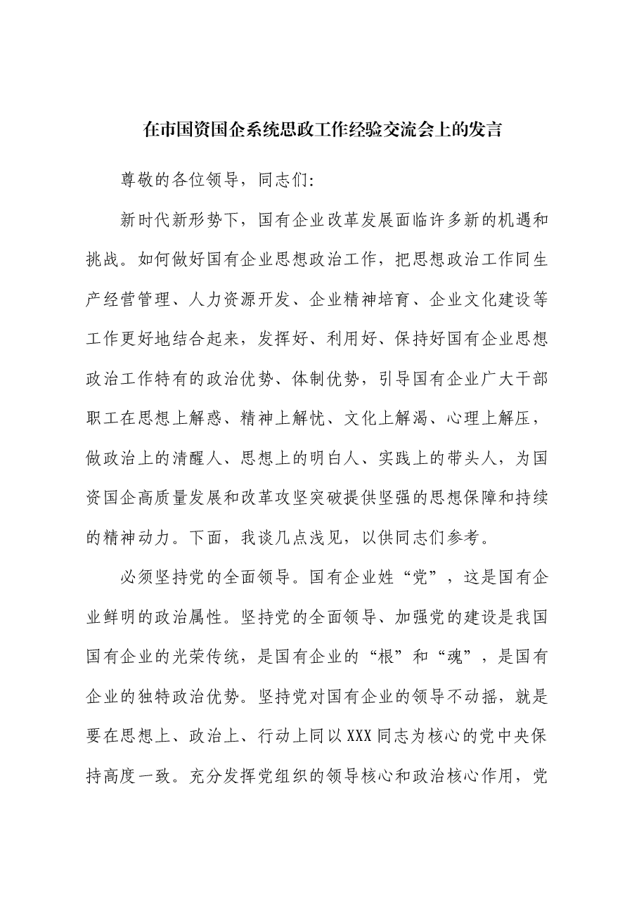 在市国资国企系统思政工作经验交流会上的发言.docx,第1页预览