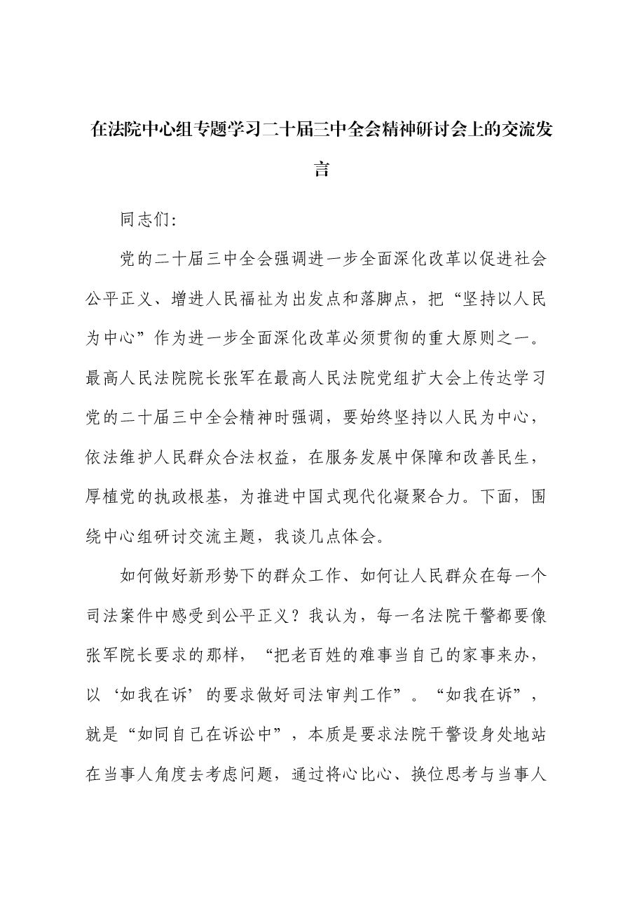 在法院中心组专题学习二十届三中全会精神研讨会上的交流发言.docx,第1页预览