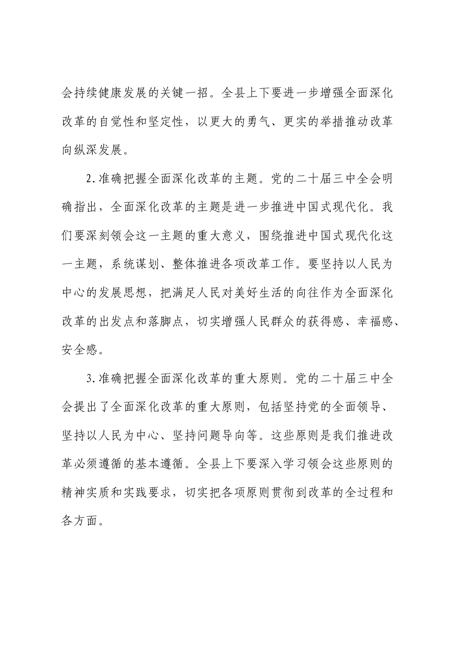 县委书记在学习贯彻二十届三中全会精神大会上的讲话.docx,第3页预览