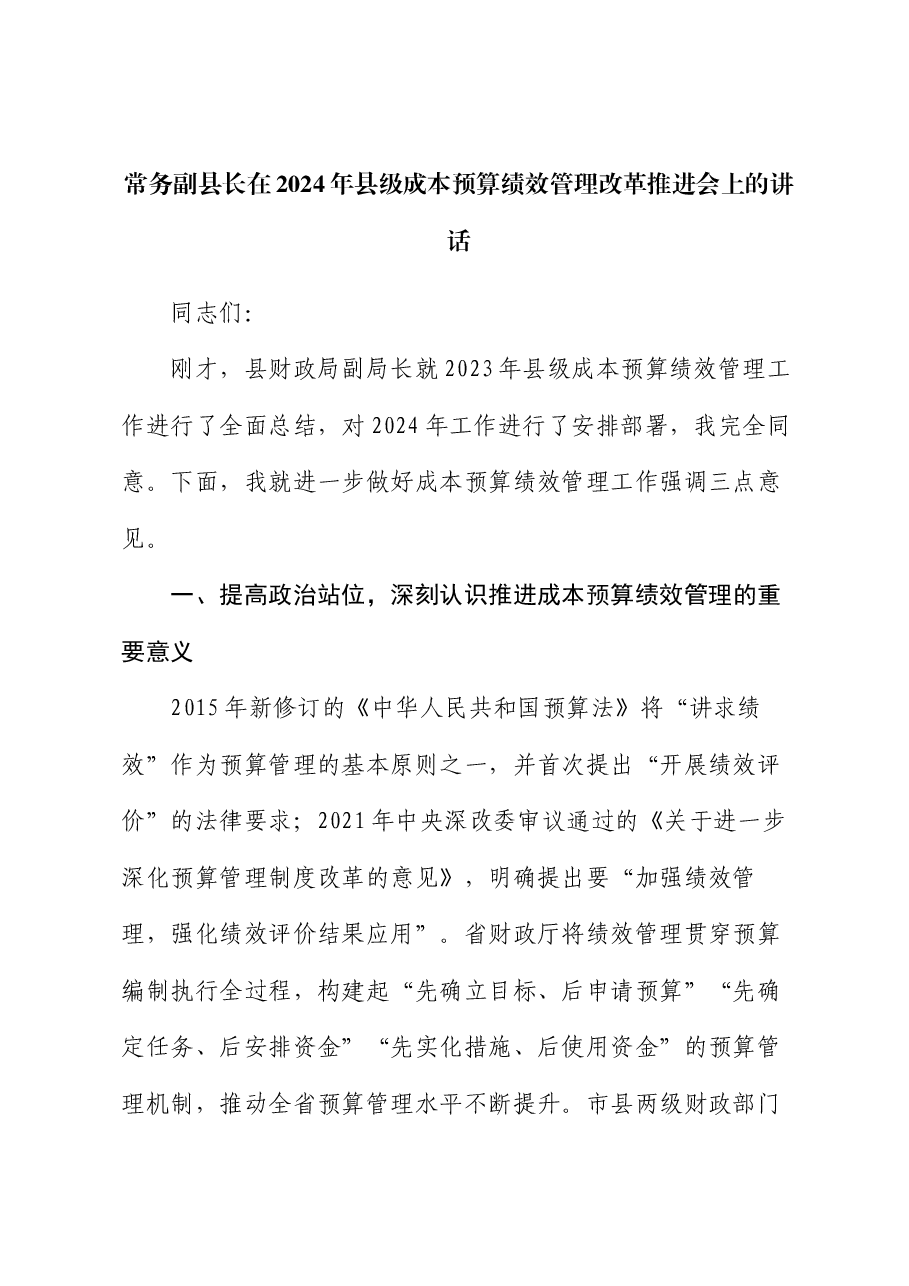 常务副县长在2024年县级成本预算绩效管理改革推进会上的讲话.docx,第1页预览