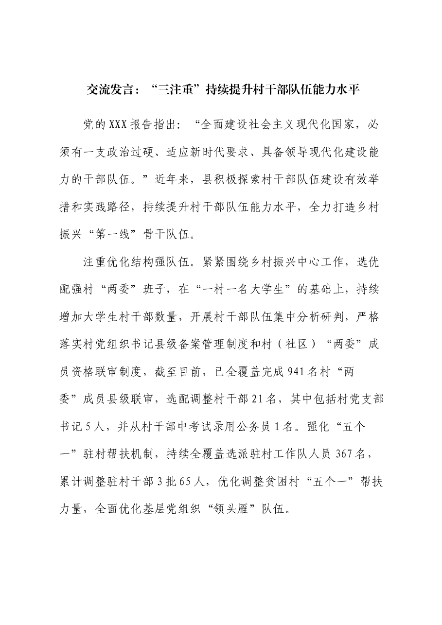 交流发言:“三注重”持续提升村干部队伍能力水平.docx,第1页预览