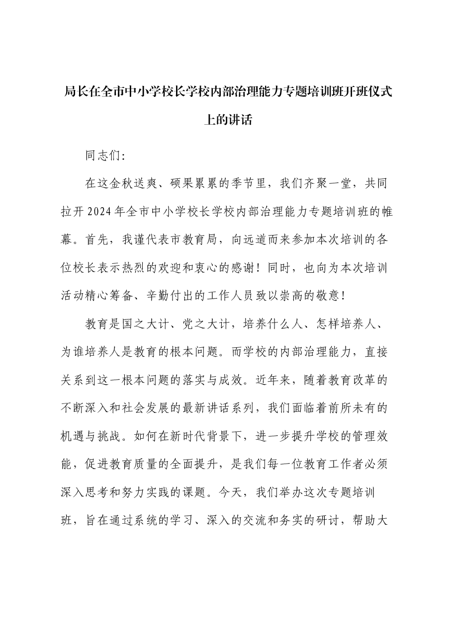 局长在全市中小学校长学校内部治理能力专题培训班开班仪式上的讲话.docx,第1页预览
