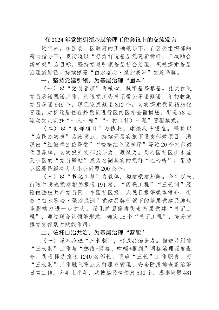 在2024年党建引领基层治理工作会议上的交流发言.docx,第1页预览