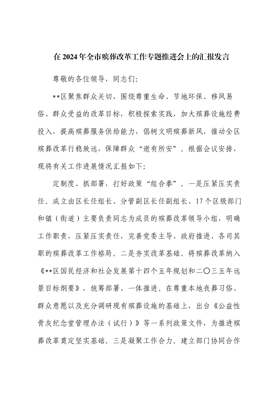 在2024年全市殡葬改革工作专题推进会上的汇报发言.docx,第1页预览