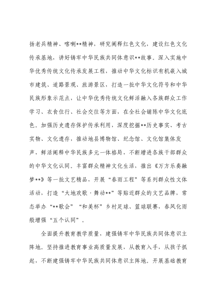 在创建全国民族团结进步示范区专题推进会上的发言.docx,第4页预览