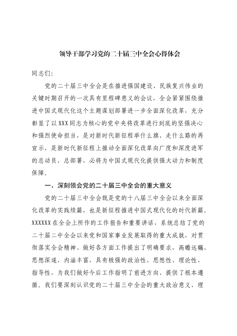 领导干部学习党的二十届三中全会心得体会.docx,第1页预览