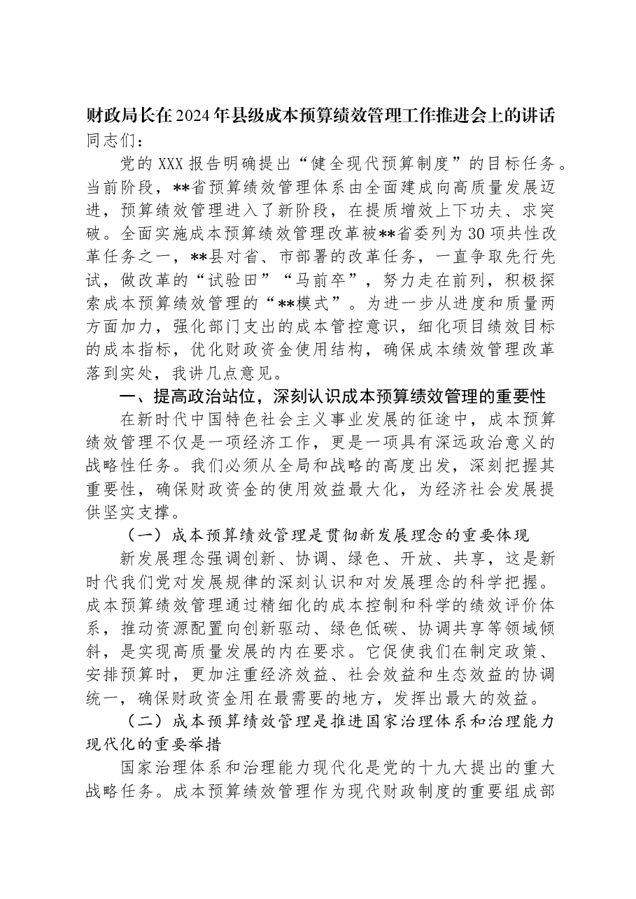 财政局长在2024年县级成本预算绩效管理工作推进会上的讲话.docx,第1页预览