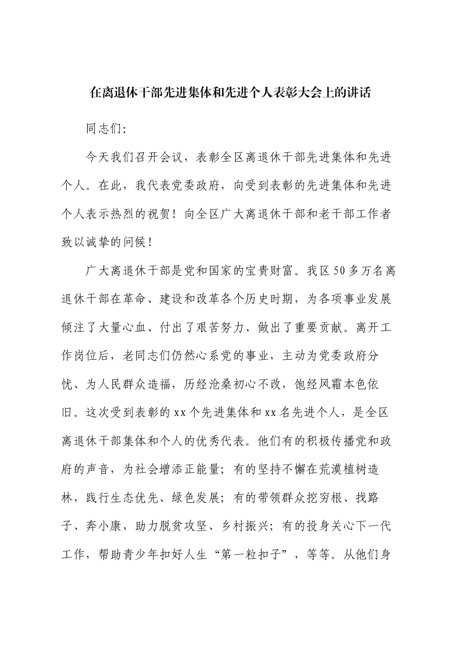 在离退休干部先进集体和先进个人表彰大会上的讲话.docx,第1页预览