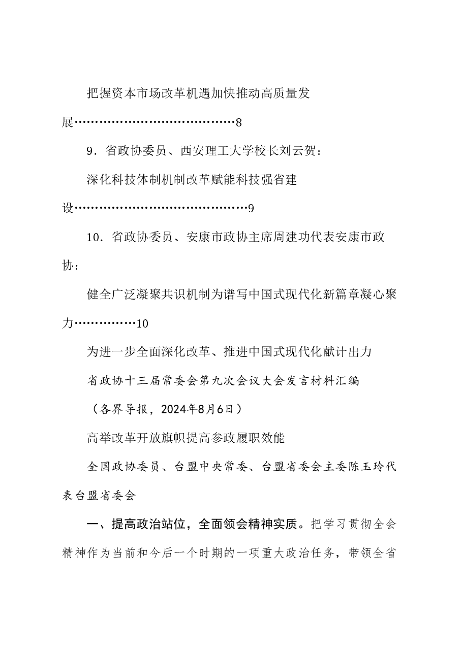 (10篇)陕西省政协十三届常委会第九次会议大会发言材料汇编(三中全会).doc,第3页预览