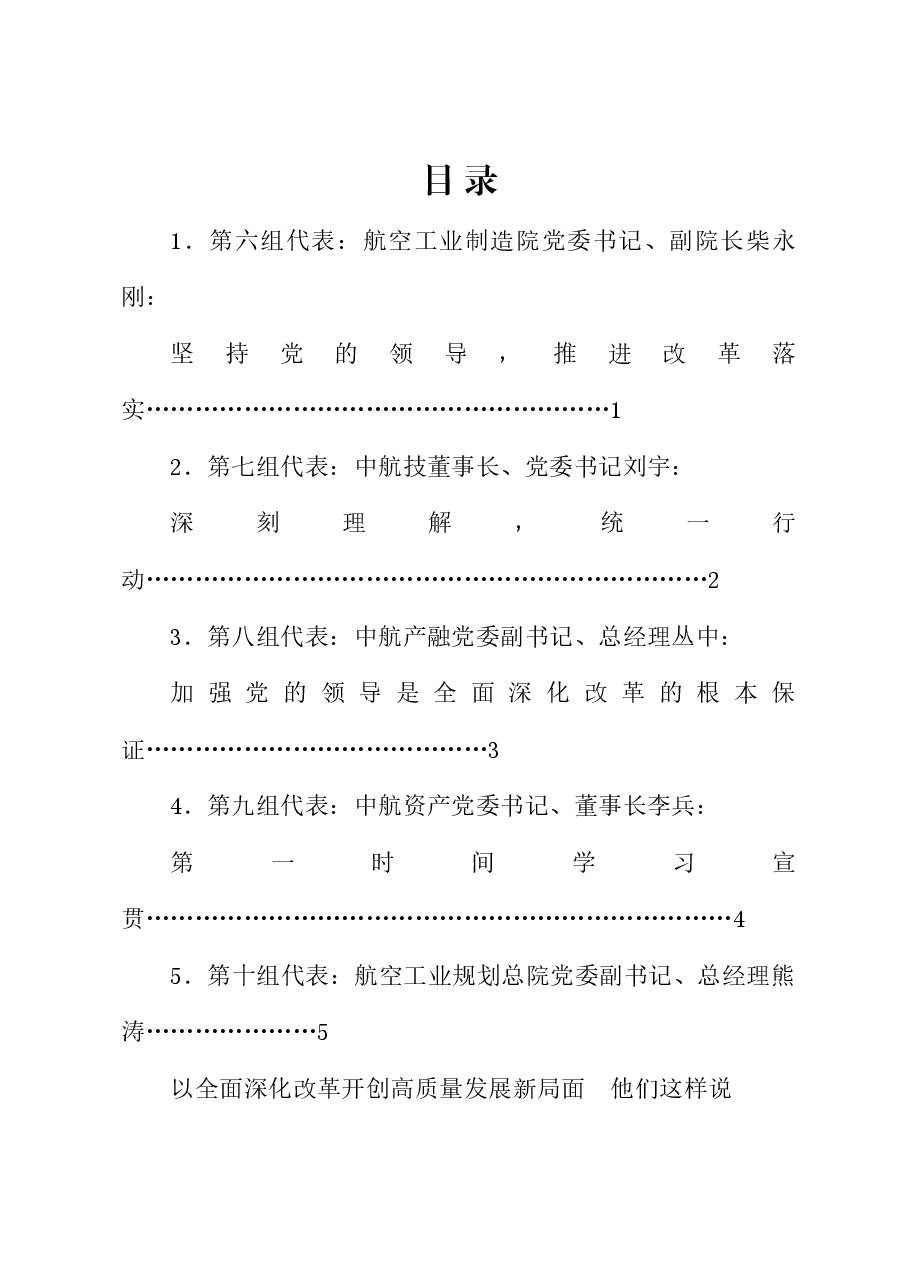 （5篇）中国航空工业集团深化改革工作会参会代表总结发言材料汇编（三中全会）.doc，第1页预览