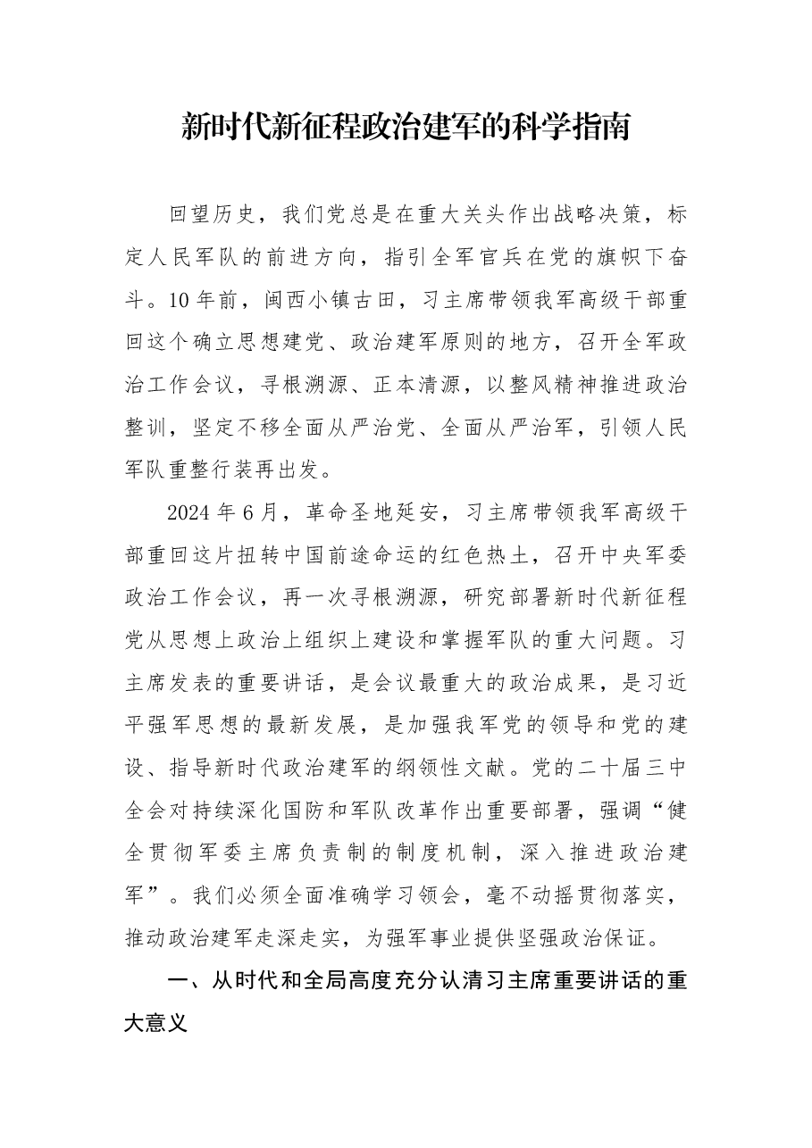PPT课件+讲稿:新时代新征程政治建军的科学指南.docx,第1页预览