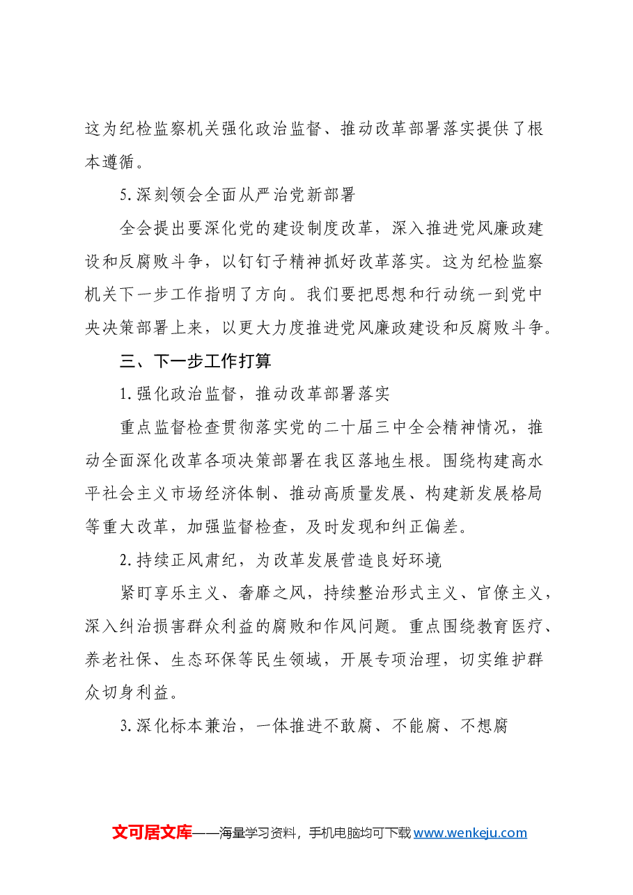 学习党的二十届三中全会公报情况报告.docx,第3页预览