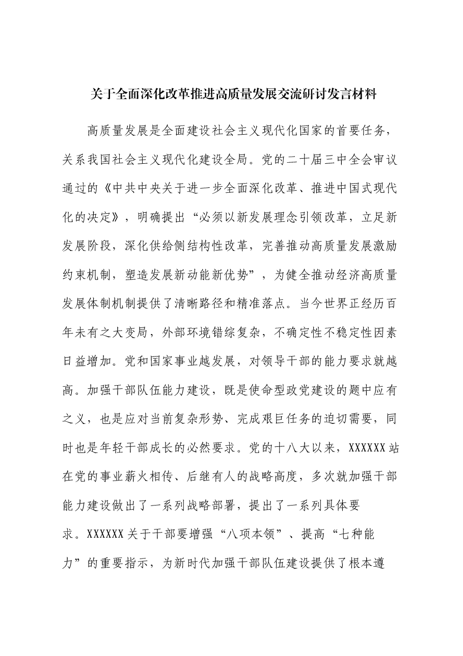 关于全面深化改革 推进高质量发展交流研讨发言材料.docx，第1页预览
