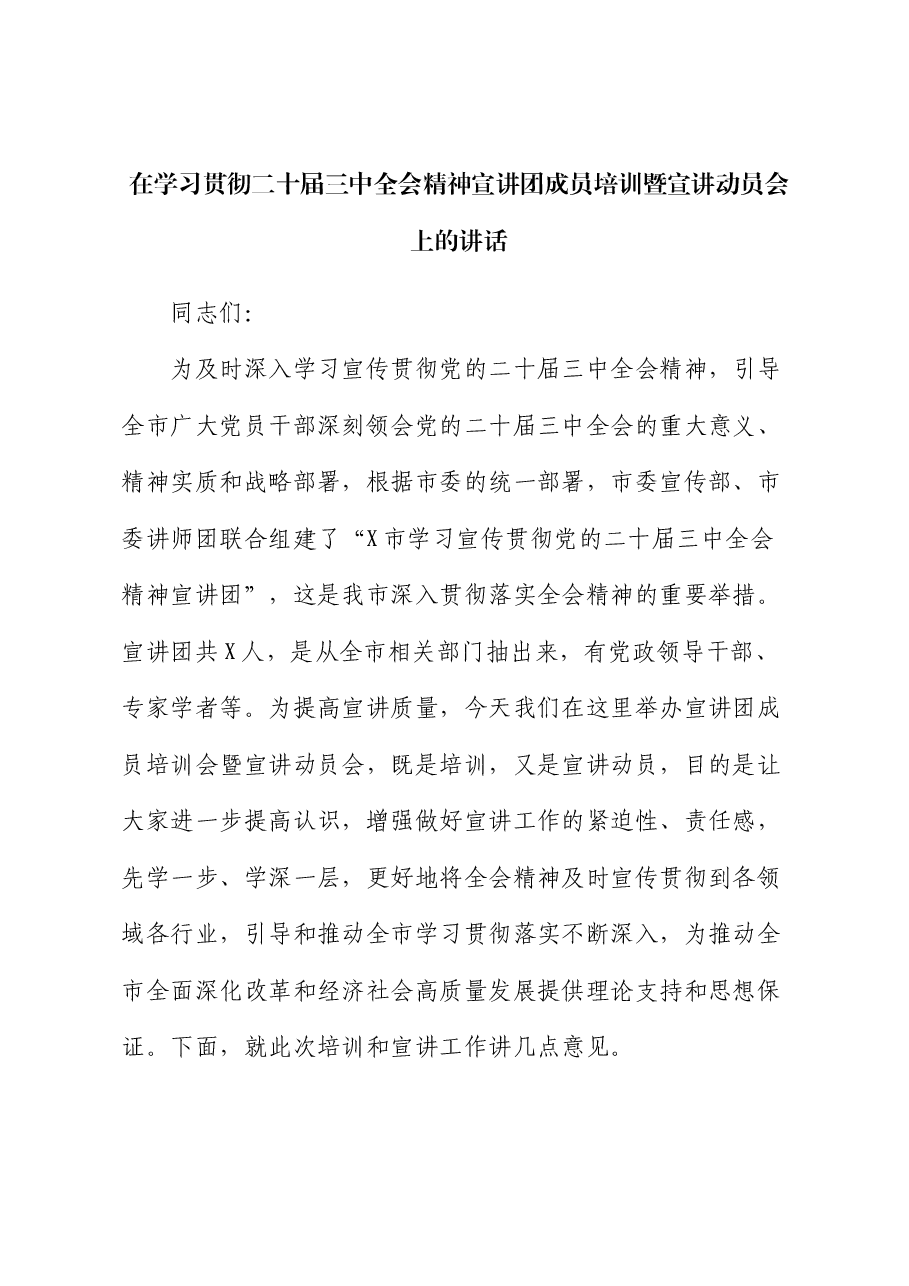 在学习贯彻二十届三中全会精神宣讲团成员培训暨宣讲动员会上的讲话.docx,第1页预览