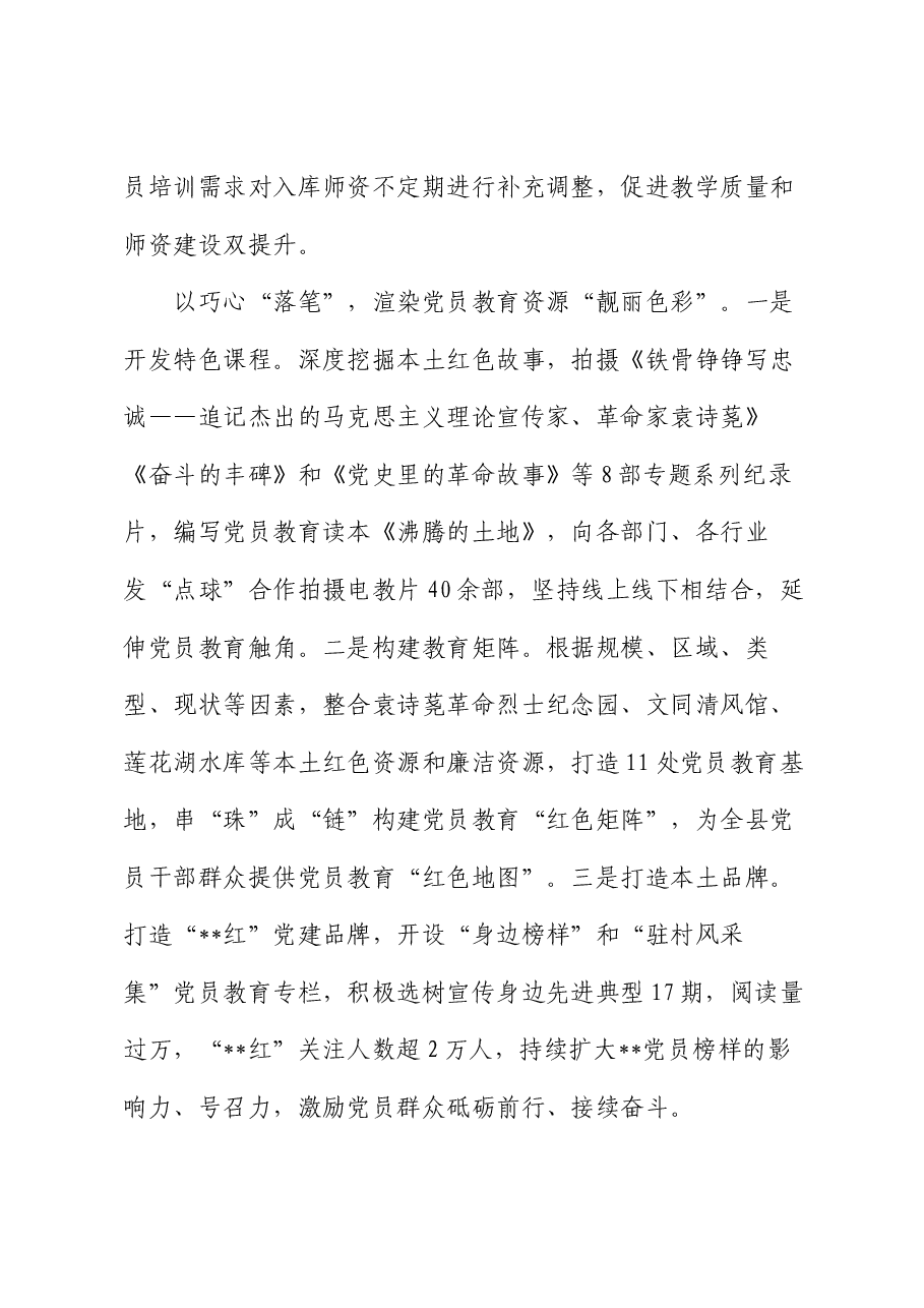 在全市党员教育培训经验交流会上的汇报发言.docx,第3页预览