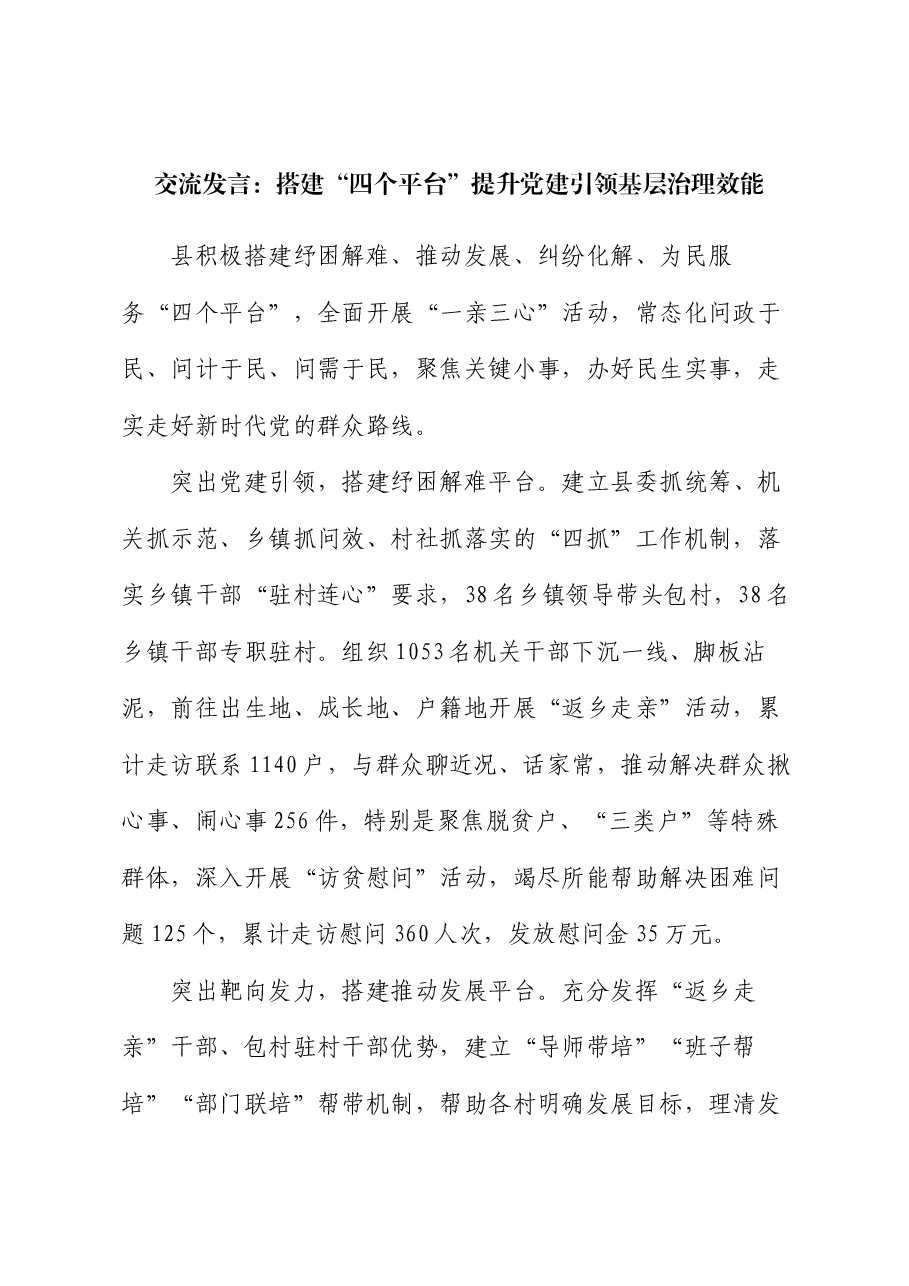 交流发言:搭建“四个平台” 提升党建引领基层治理效能.docx,第1页预览