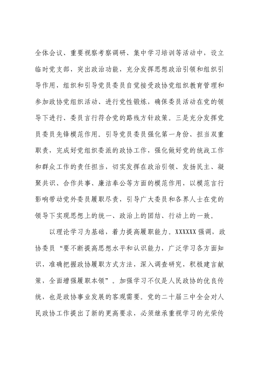 在2024年高素质政协委员队伍建设专题推进会上的汇报发言.docx,第3页预览