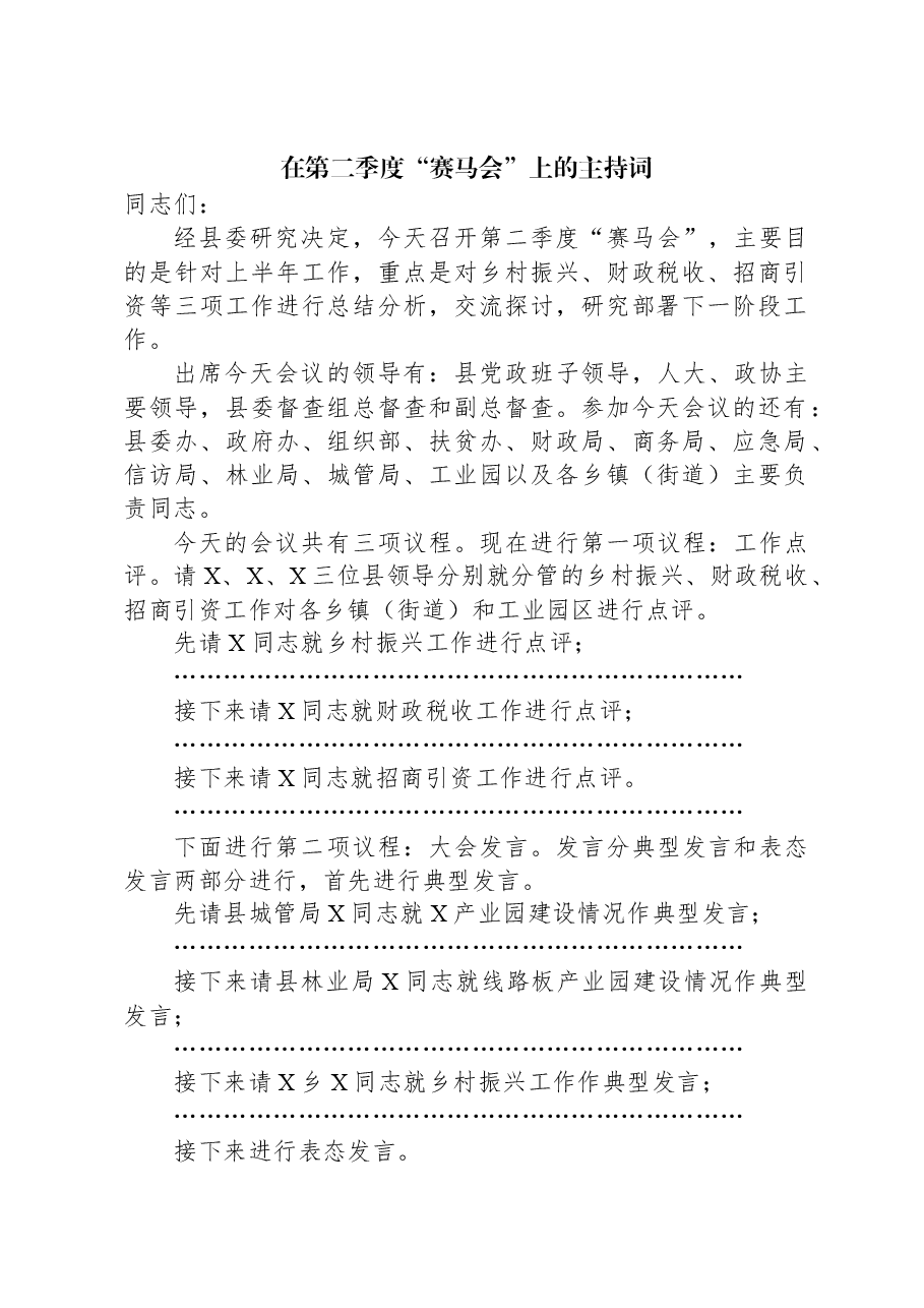 在第二季度“赛马会”上的主持词.docx，第1页预览