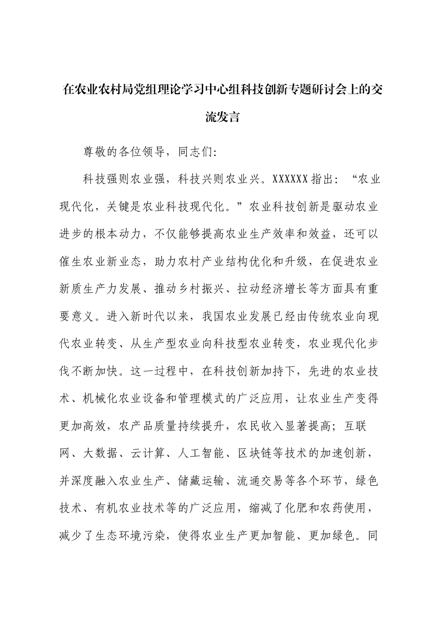 在农业农村局党组理论学习中心组科技创新专题研讨会上的交流发言.docx,第1页预览
