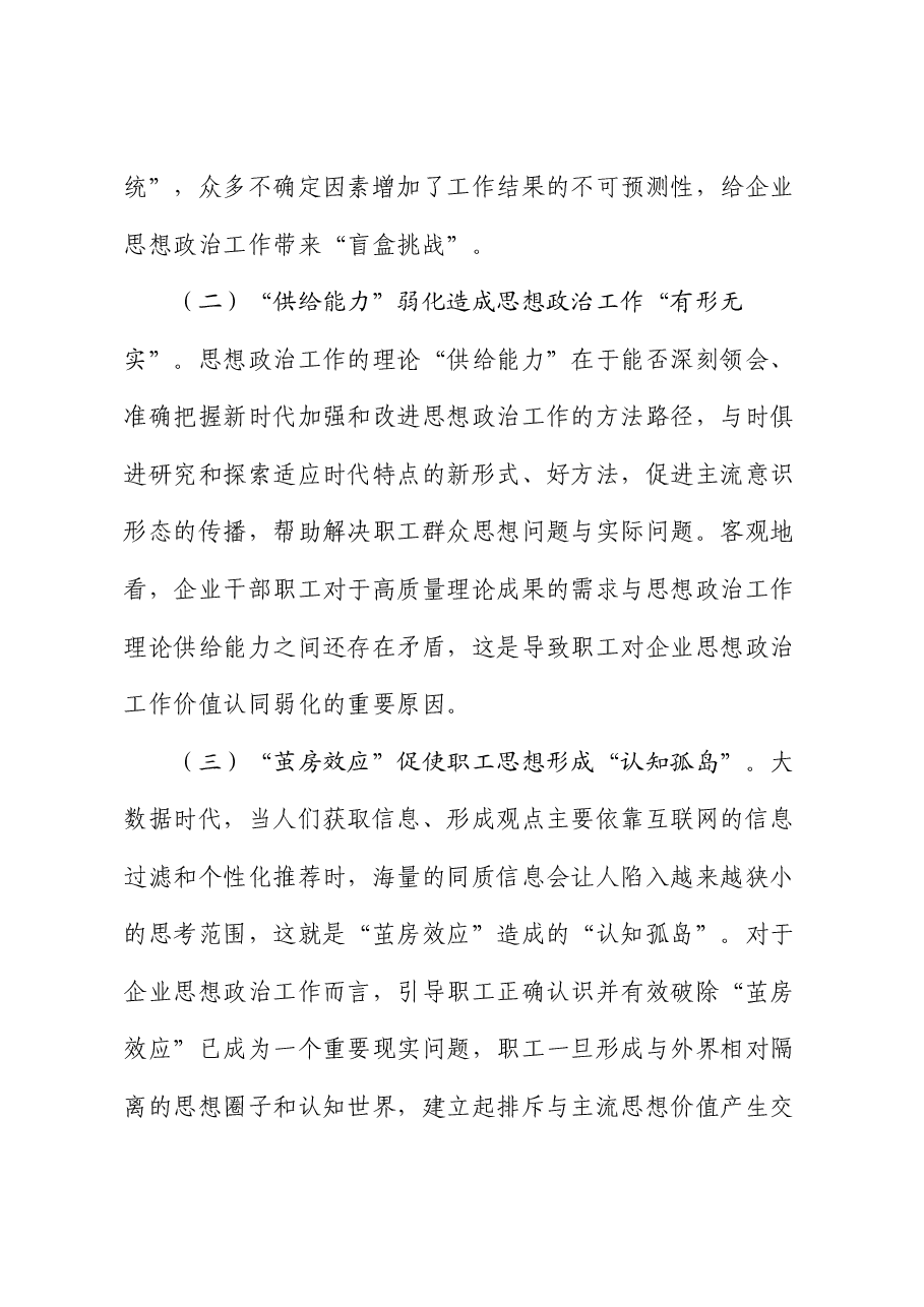 在国企思想政治工作专题推进会上的讲话.docx,第4页预览