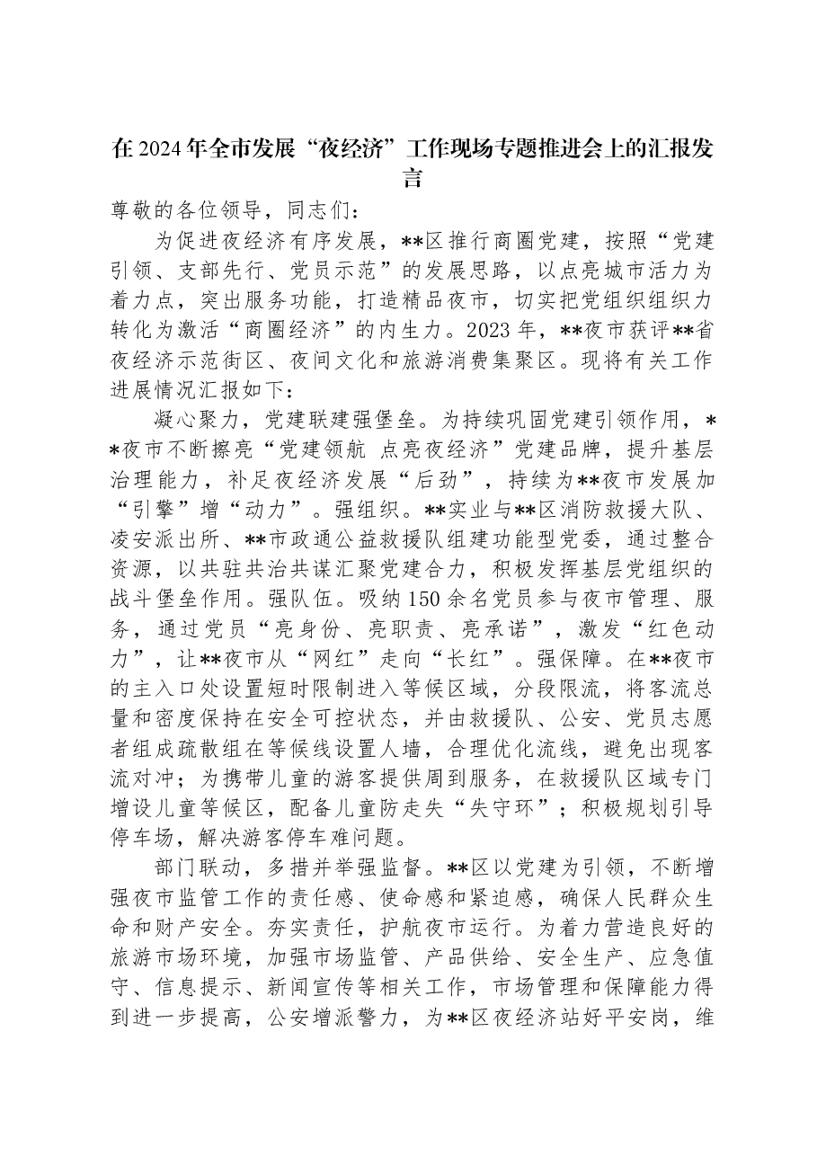 在2024年全市发展“夜经济”工作现场专题推进会上的汇报发言.docx,第1页预览