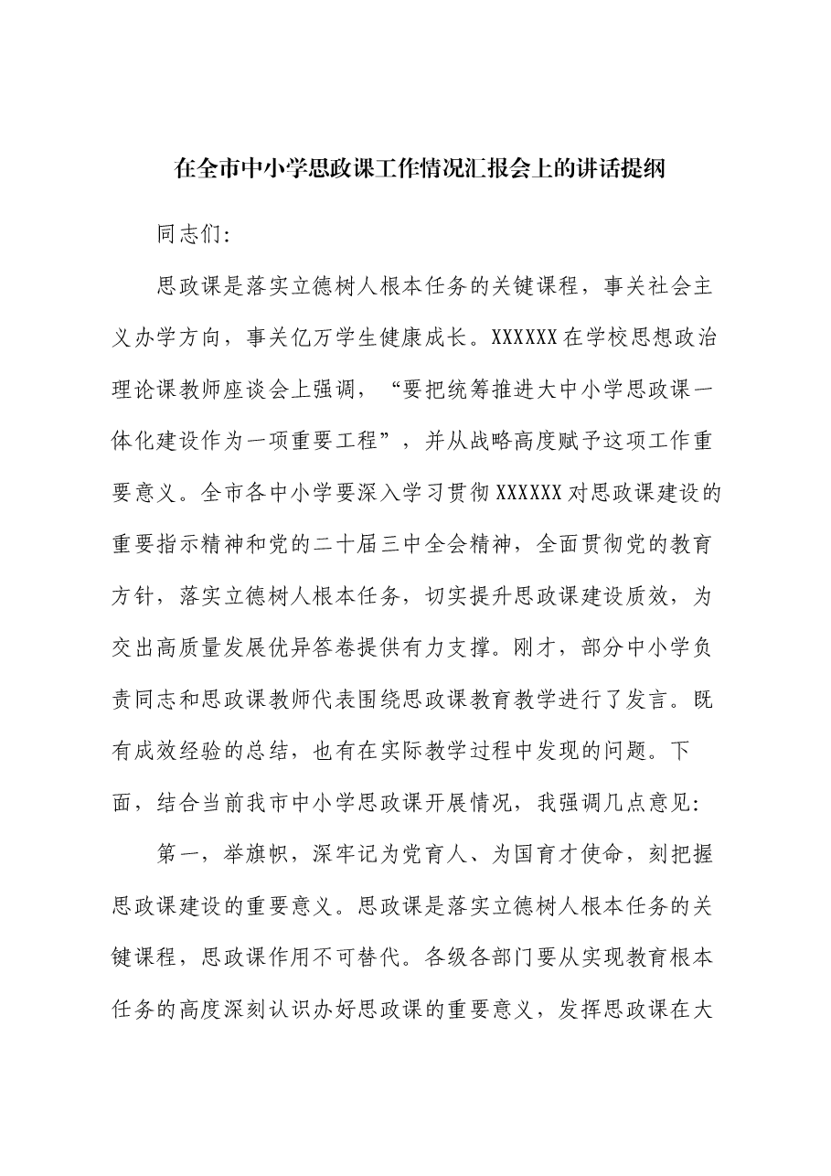 在全市中小学思政课工作情况汇报会上的讲话提纲.docx,第1页预览