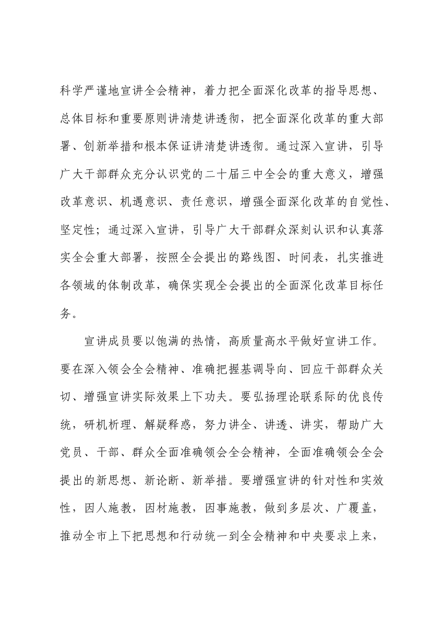 在学习贯彻二十届三中全会精神宣讲团成员培训暨宣讲动员会上的讲话.docx,第4页预览