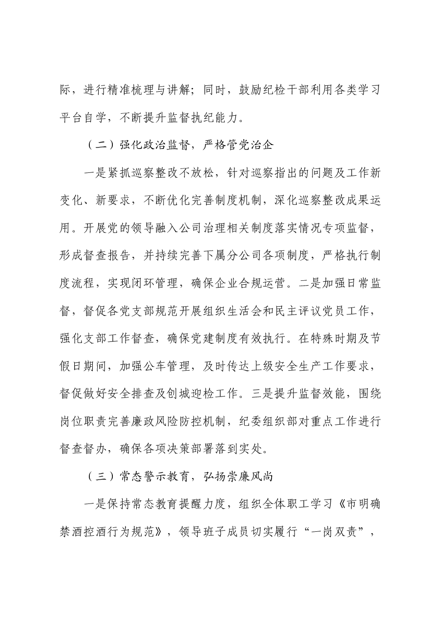 半年集团纪委纪检监察工作报告.docx,第2页预览