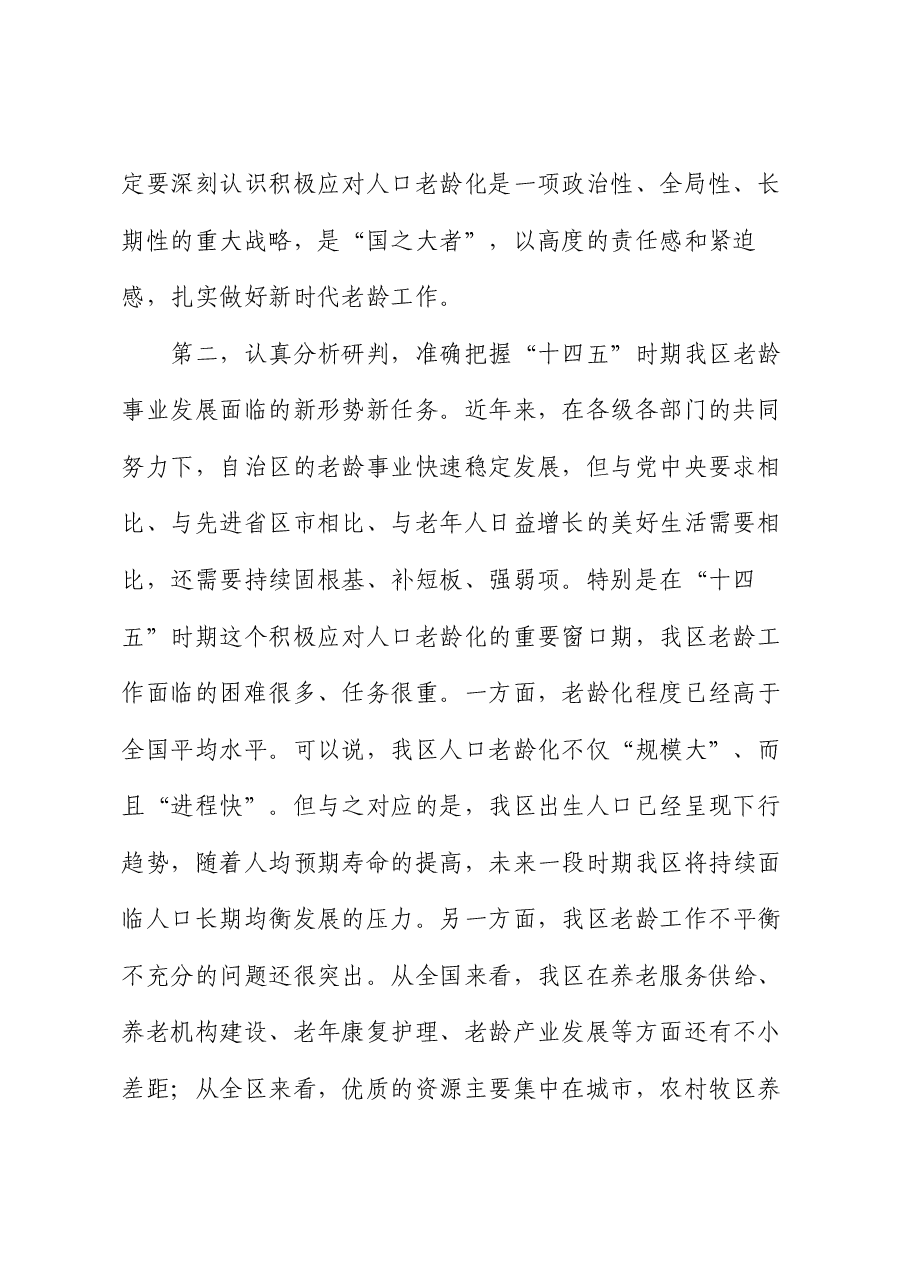 在老龄工作委员会全体会议上的讲话.docx,第2页预览