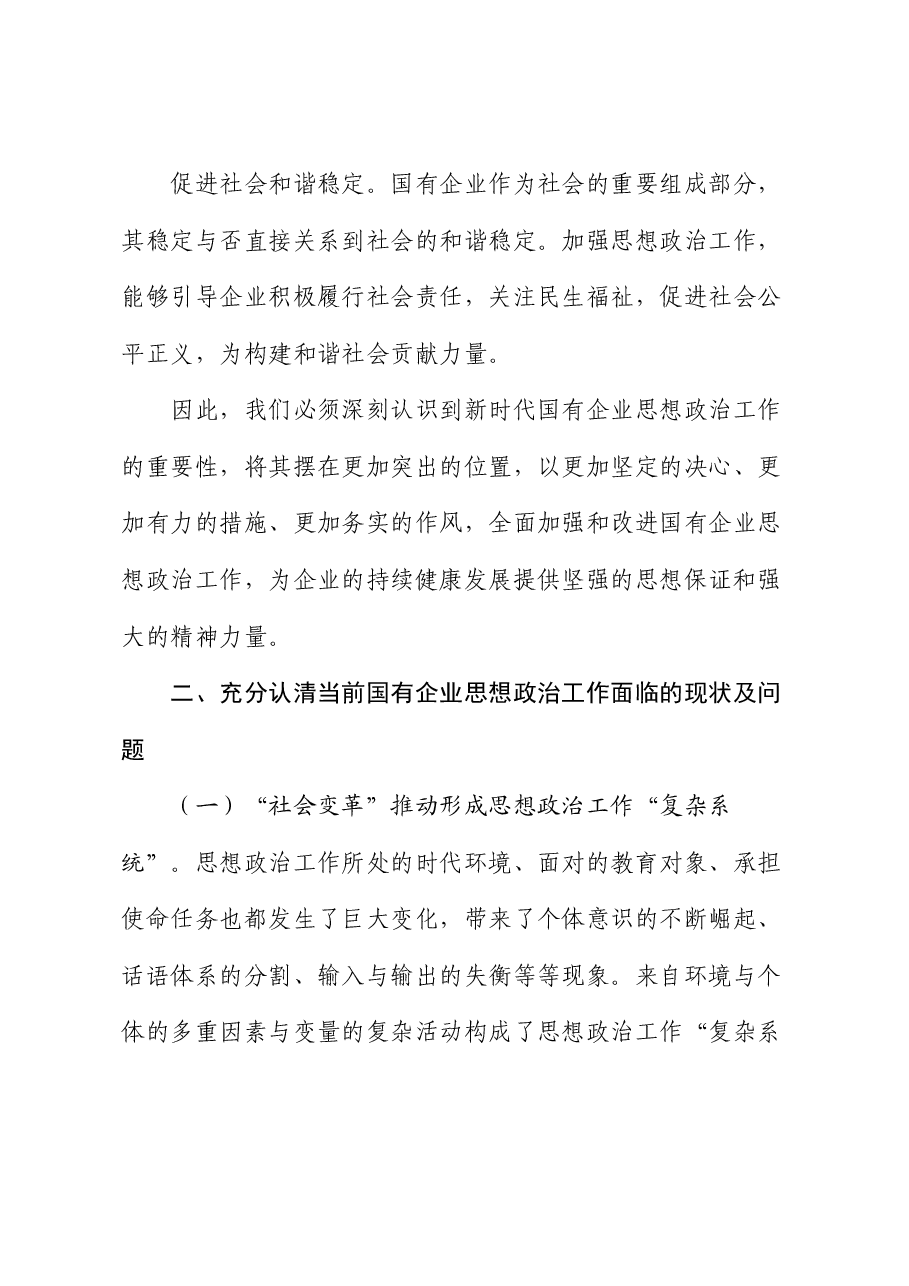 在国企思想政治工作专题推进会上的讲话.docx,第3页预览