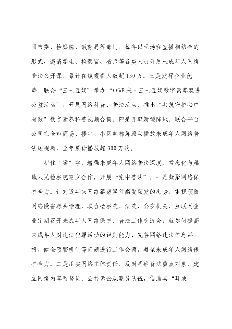 在2024年全市加强未成年人保护专项行动推进会上的汇报发言.docx,第4页预览