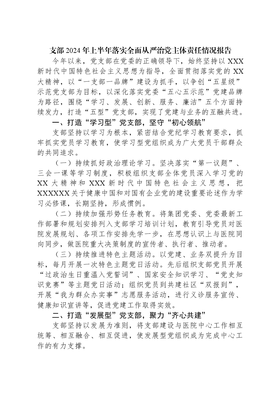 支部2024年上半年落实全面从严治党主体责任情况报告.docx,第1页预览