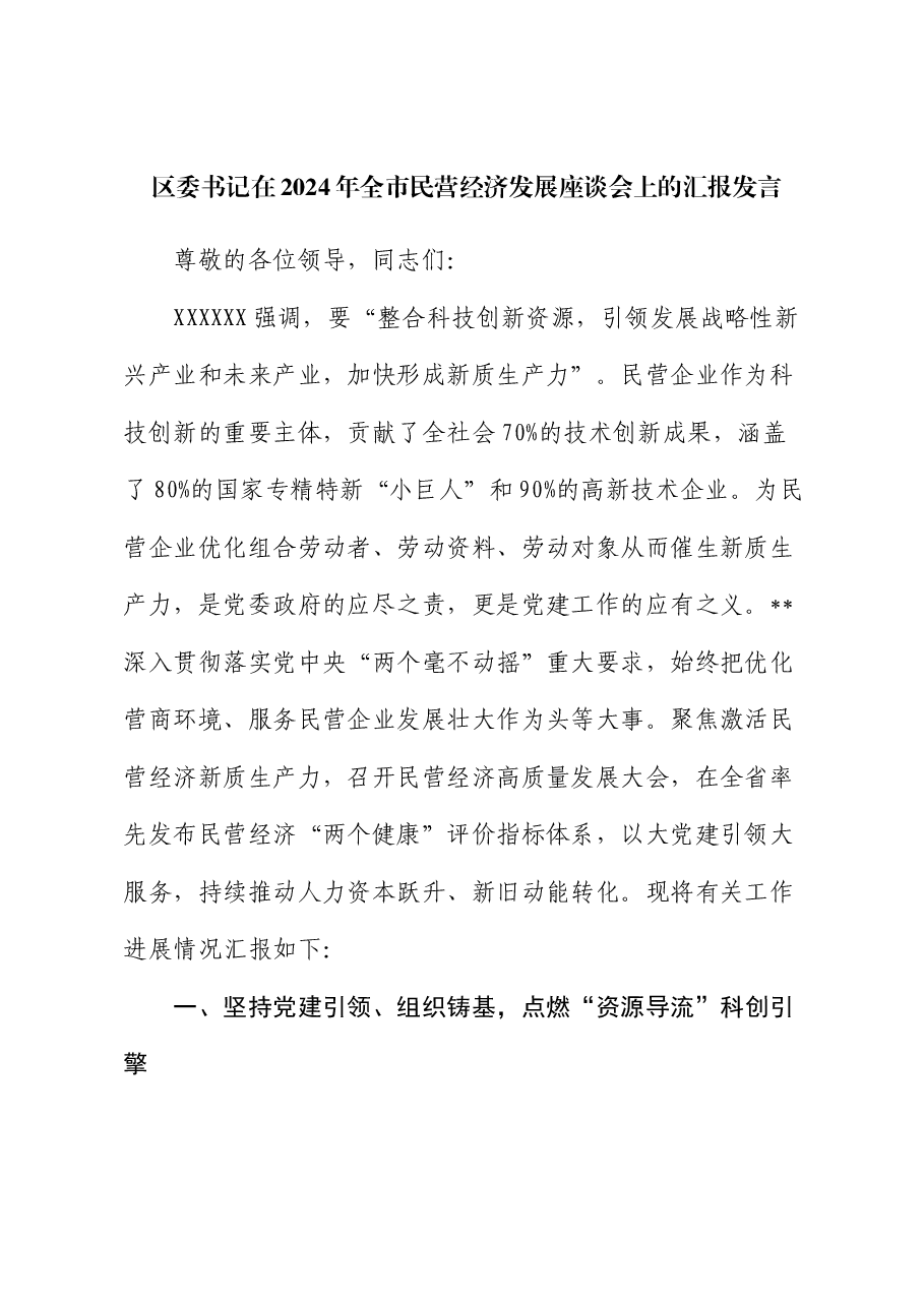 区委书记在2024年全市民营经济发展座谈会上的汇报发言.docx,第1页预览