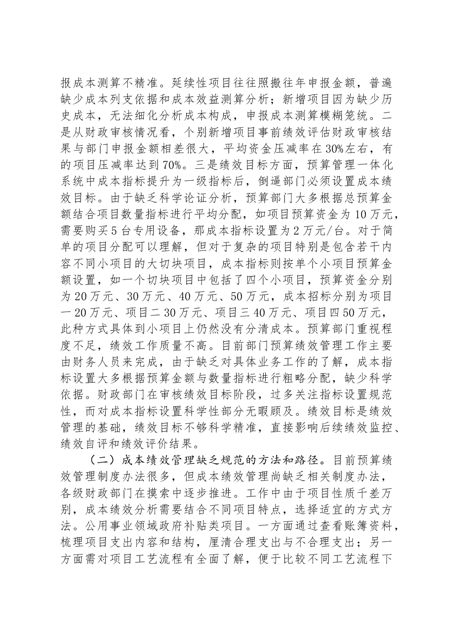 在2024年基层财政部门成本绩效管理工作推进会上的讲话.docx,第3页预览