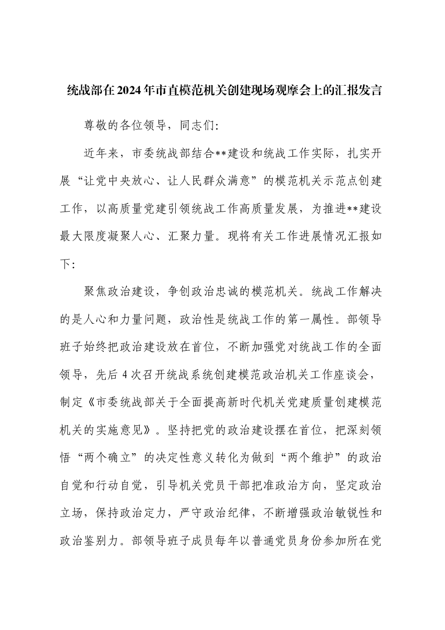 统战部在2024年市直模范机关创建现场观摩会上的汇报发言.docx,第1页预览