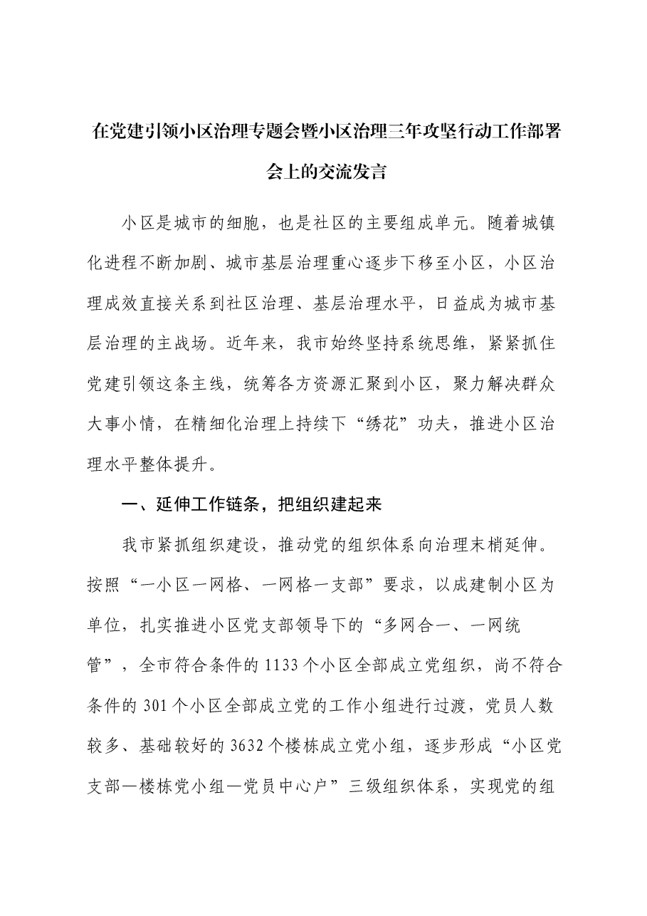 在党建引领小区治理专题会暨小区治理三年攻坚行动工作部署会上的交流发言.docx,第1页预览