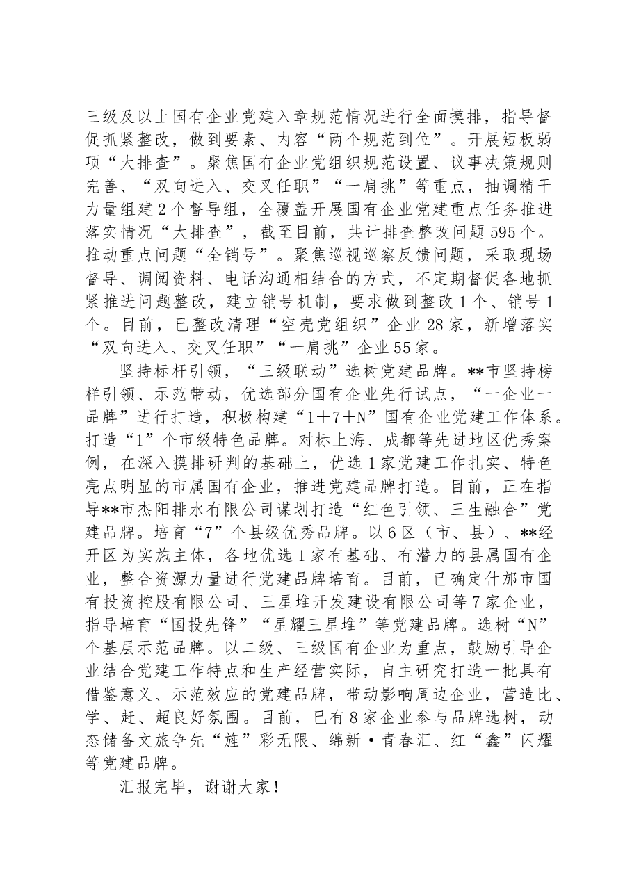 在2024年国企党建高质量发展现场推进会上的汇报发言.docx,第2页预览