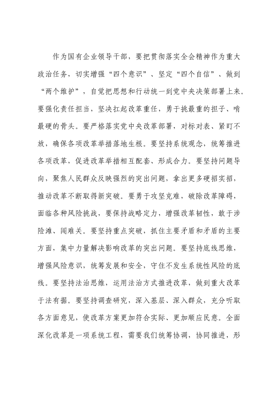 国企公司纪委书记二十届三中全会精神研讨发言1900字.docx,第3页预览