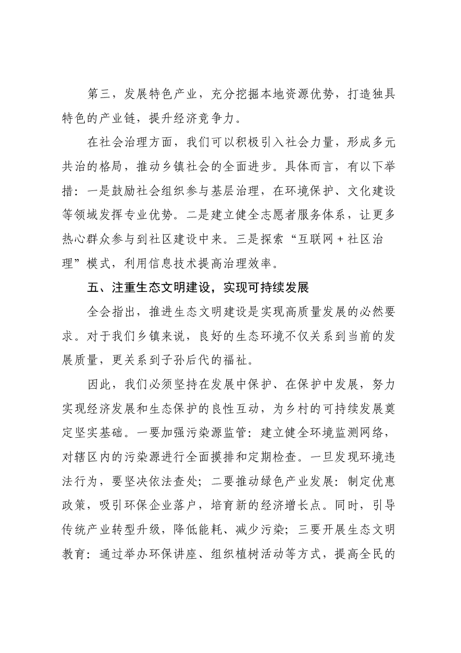乡镇纪委学习二十届三中全会精神研讨交流发言材料.docx,第4页预览