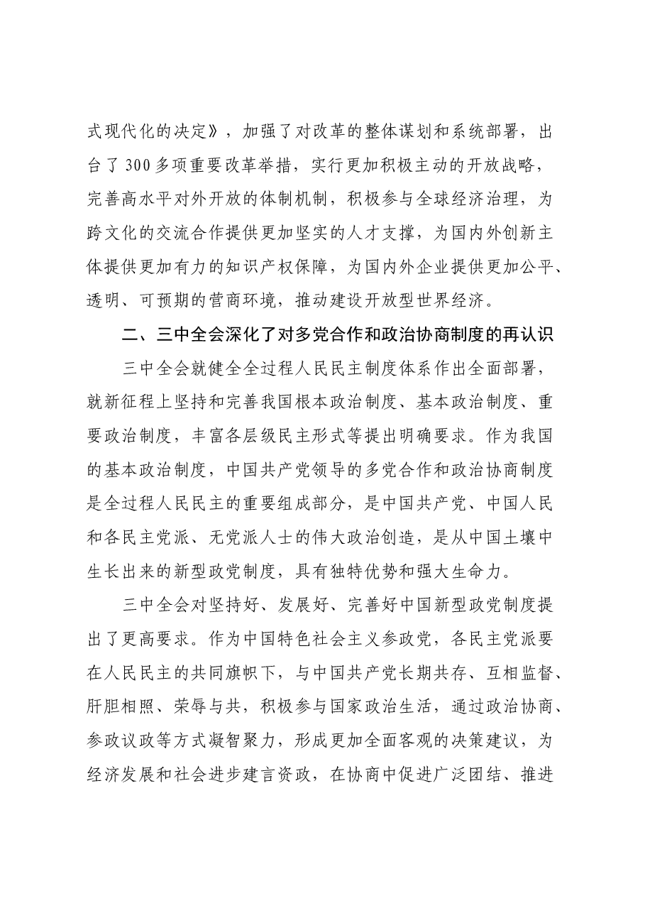 学习中共二十届三中全会的心得体会:继往开来启新篇,同心同行谋发展.docx,第2页预览