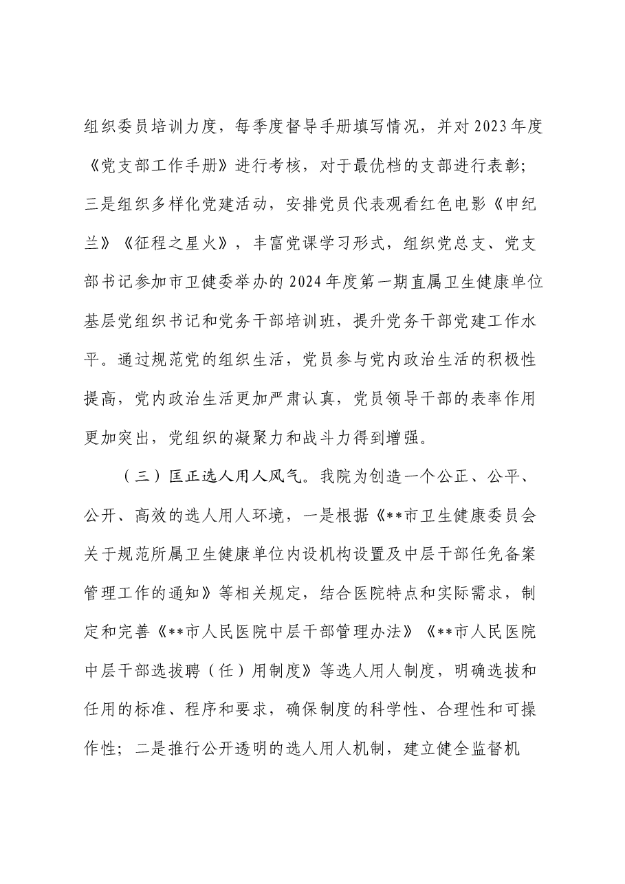 医院政治生态分析报告.docx,第3页预览