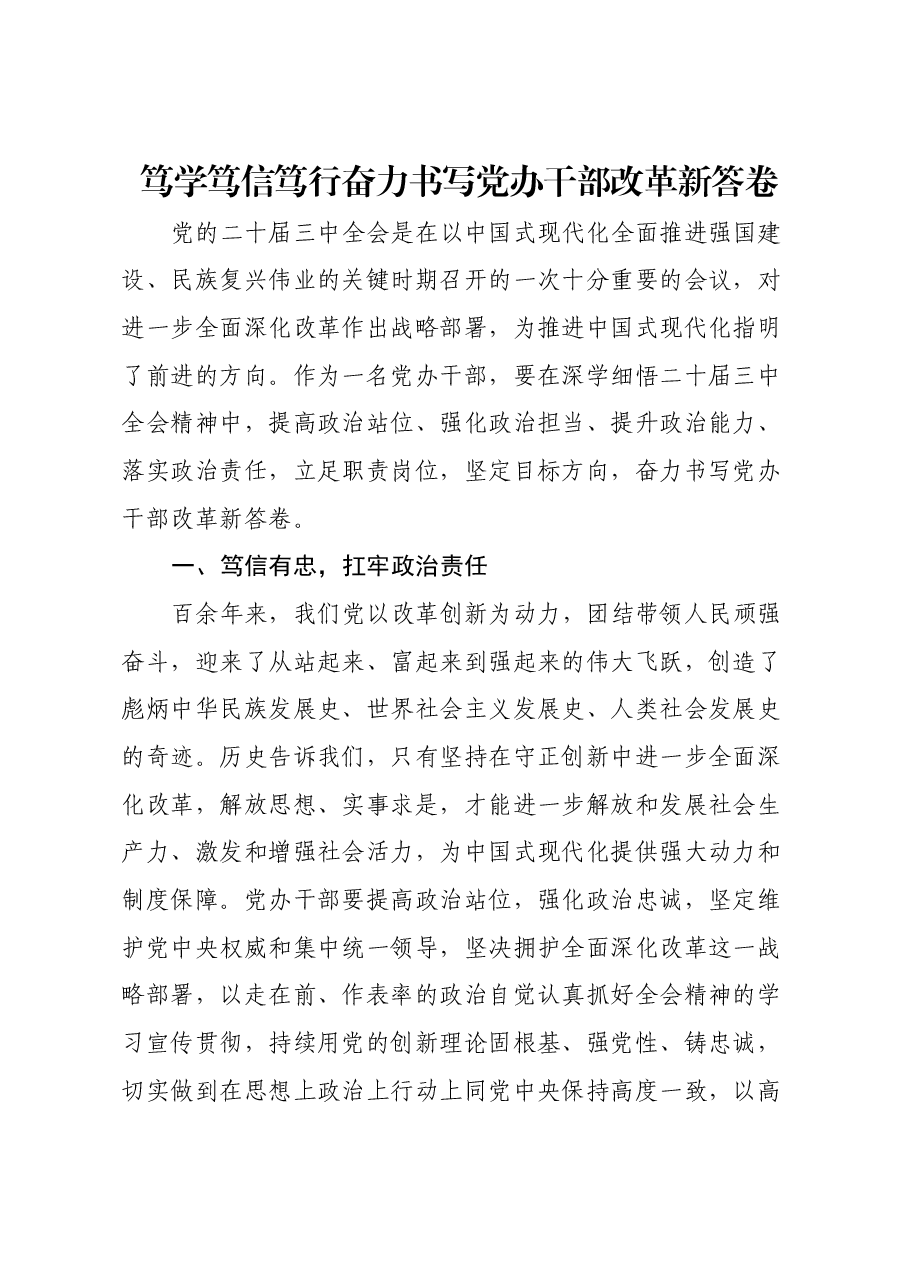 (3篇)党办干部学习党的二十届三中全会精神心得体会.docx,第1页预览