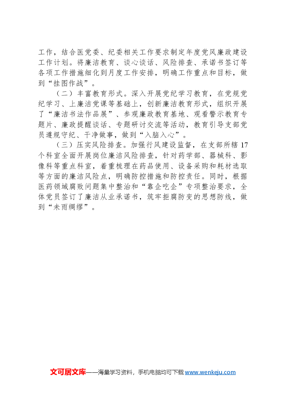 支部2024年上半年落实全面从严治党主体责任情况报告.docx,第4页预览