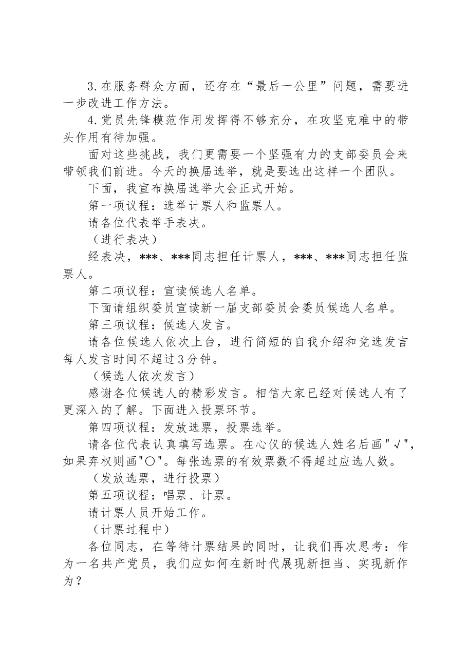 党支部换届选举大会主持稿.docx,第2页预览