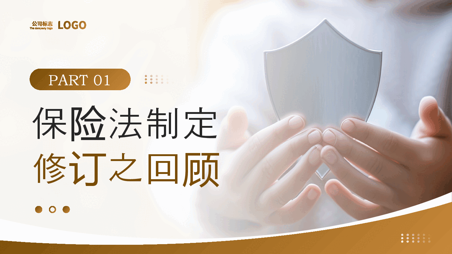 金色简约风新保险法重点解读及其应对PPT模板.pptx，第3页预览