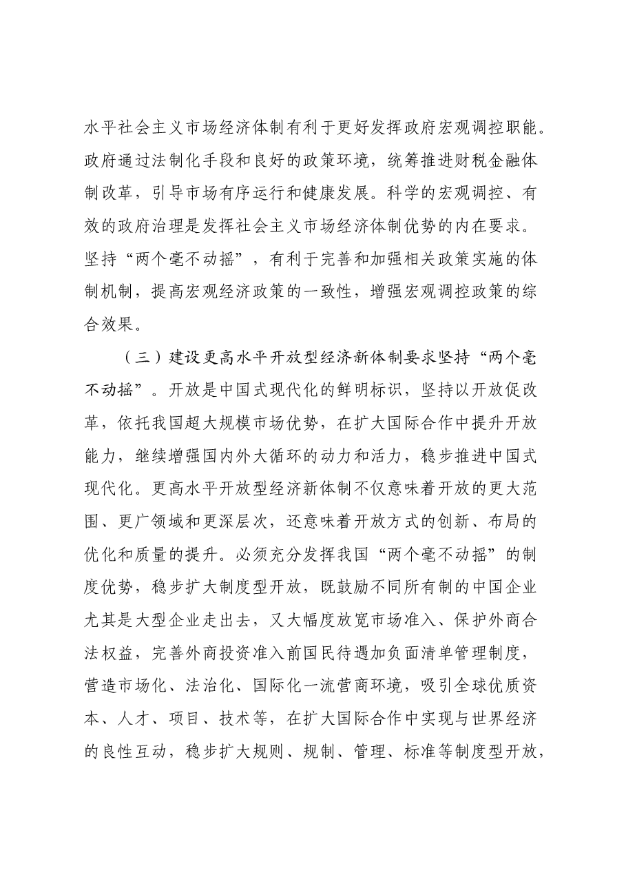 学习贯彻党的二十届三中全会精神宣讲稿:坚持两个毫不动摇.docx,第4页预览