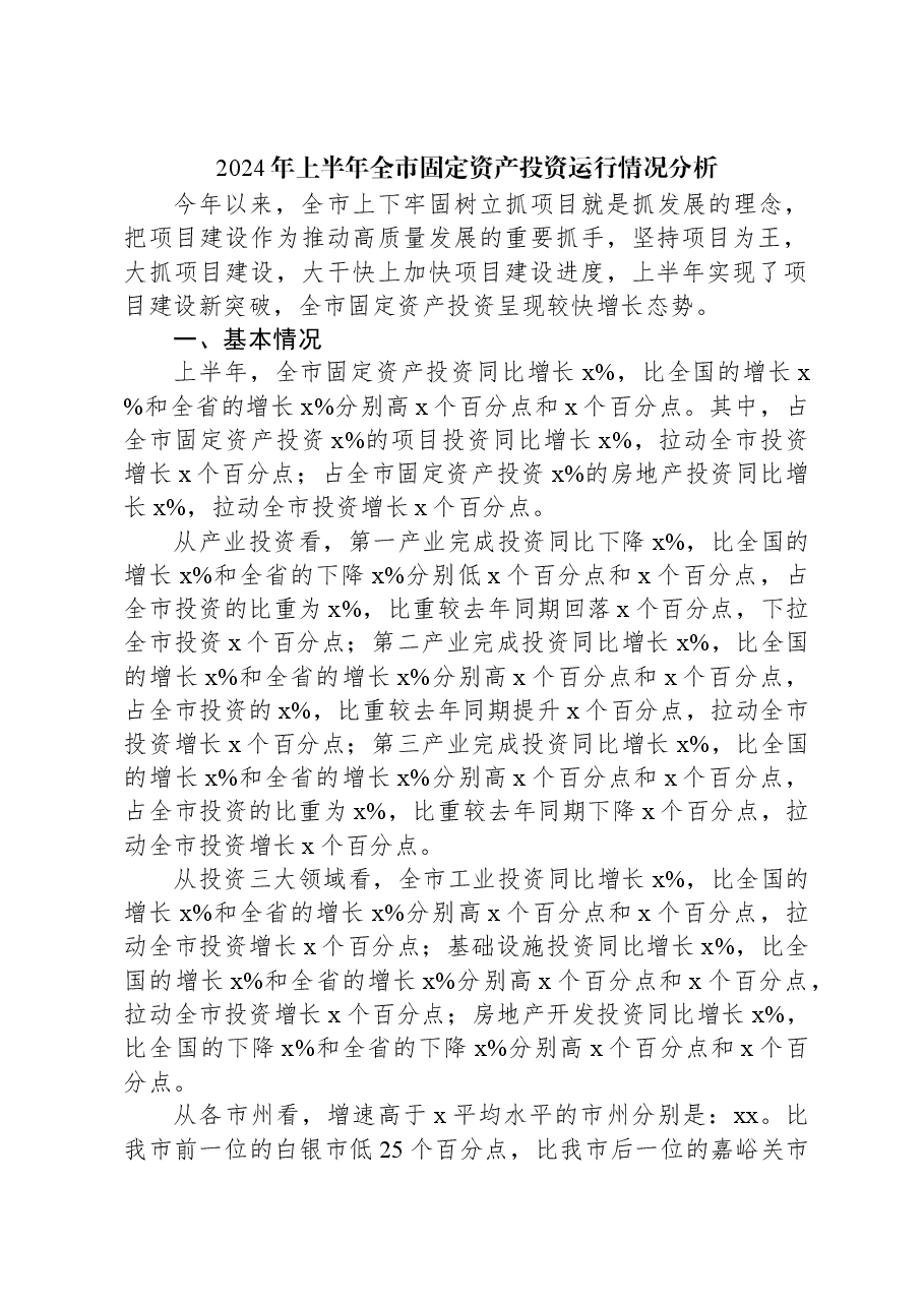 2024年上半年全市固定资产投资运行情况分析.docx,第1页预览