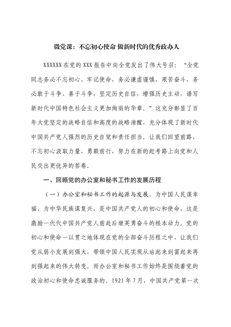 微党课:不忘初心使命 做新时代的优秀政办人.docx,第1页预览