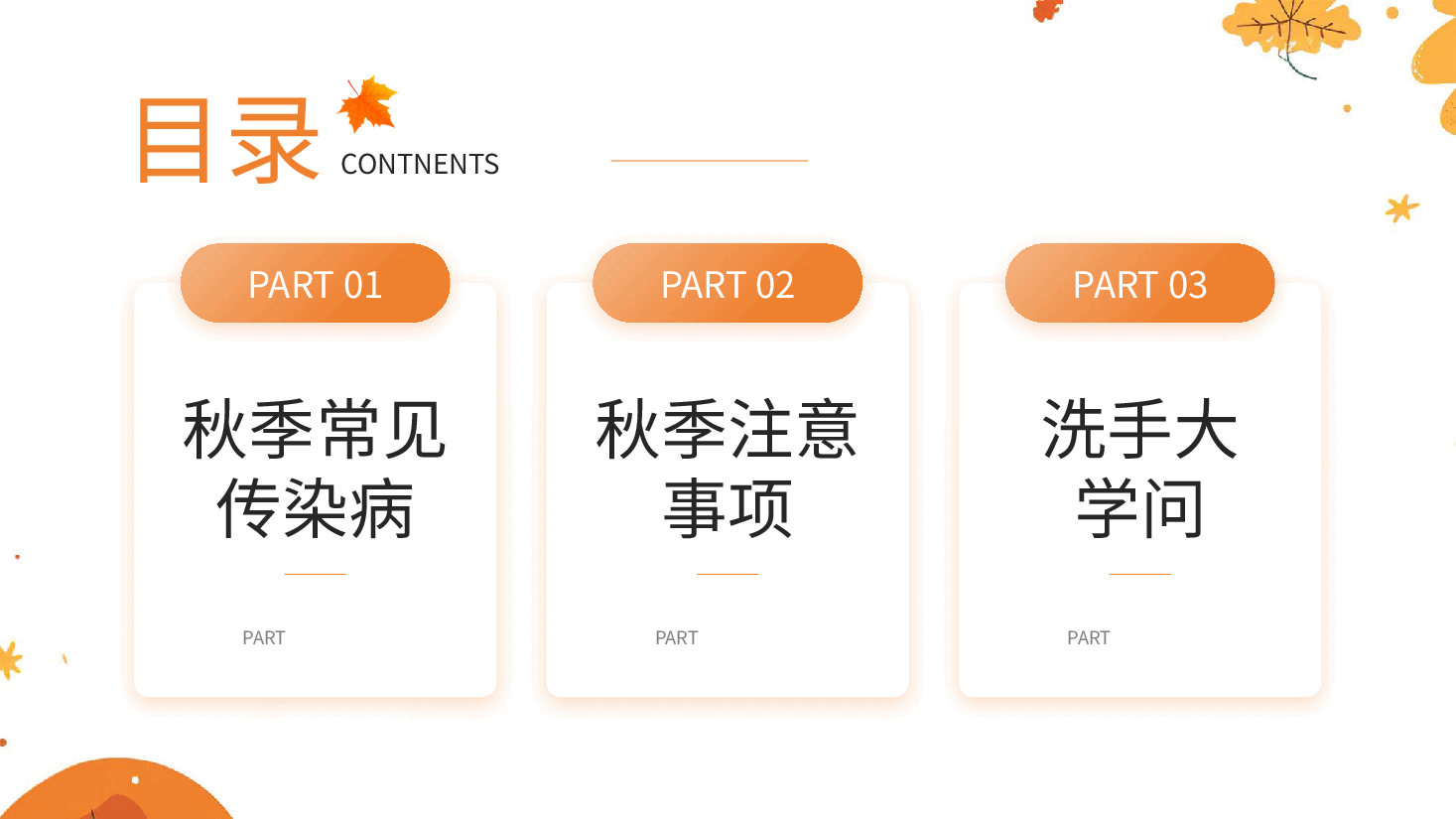 简洁风秋季传染病预防PPT.pptx，第2页预览