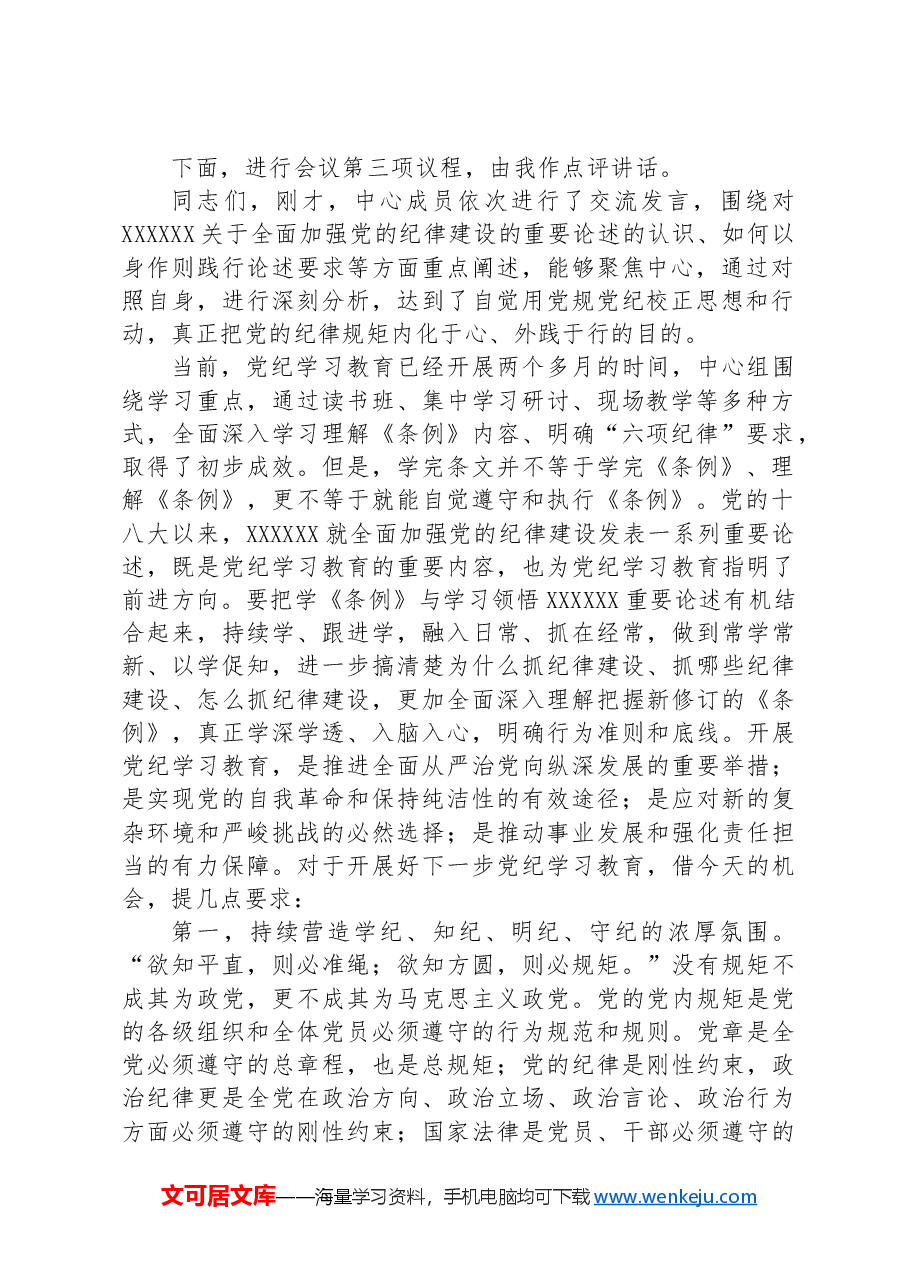 6月份党组理论学习中心组纪律学习专题交流研讨主持词.docx,第2页预览